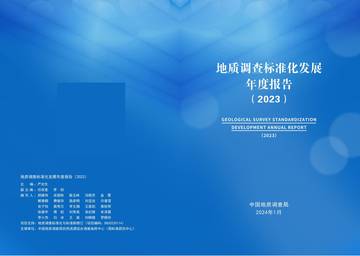 中国地质调查局：地质调查标准化发展年度报告2023.pdf
