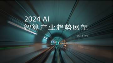 2024AI智算产业趋势展望分析报告.pdf