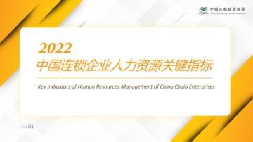中国连锁经营协会：2022中国连锁企业人力资源关键指标.pdf