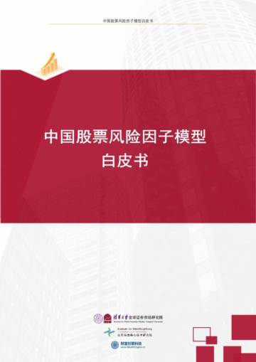 清华大学：2023中国股票风险因子模型白皮书.pdf