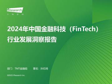 艾瑞咨询：2024年中国金融科技（FinTech）行业发展洞察报告.pdf