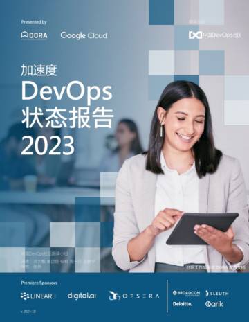 DORA：2023-加速度-DevOps状态报告（中国DevOps社区版）.pdf