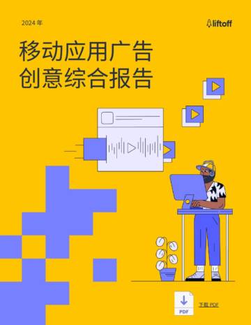 Liftoff：2024年移动应用广告创意综合报告.pdf