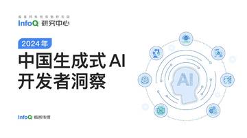 Info Q：中国生成式AI开发者洞察2024.pdf
