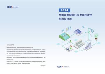 储能领跑者联盟&华塑科技：2024中国新型储能行业发展白皮书.pdf