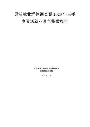 腾景&蚂蚁集团：灵活就业群体调查暨2023年三季度灵活就业景气指数报告.pdf