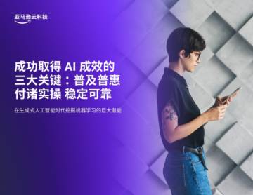亚马逊云科技：成功取得AI成效的三大关键-普及普惠付诸实操稳定可靠.pdf