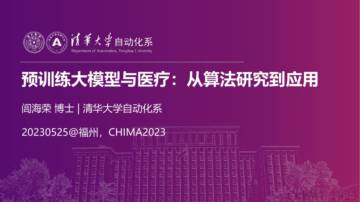 清华大学自动化系：2023预训练大模型与医疗：从算法研究到应用.pdf