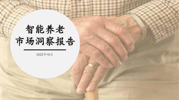 煜寒咨询：2022年智能养老市场洞察报告.pdf