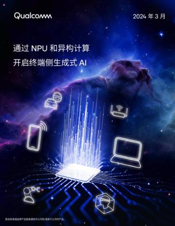 Qualcomm：2024通过NPU和异构计算开启终端侧生成式AI报告.pdf