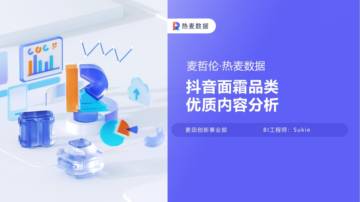 热麦数据：抖音面霜类优质内容分析报告.pdf
