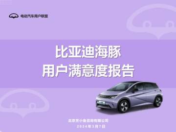 电动汽车用户联盟：2024比亚迪海豚用户满意度报告.pdf
