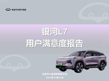 电动汽车用户联盟：2023吉利银河L7用户满意度报告.pdf