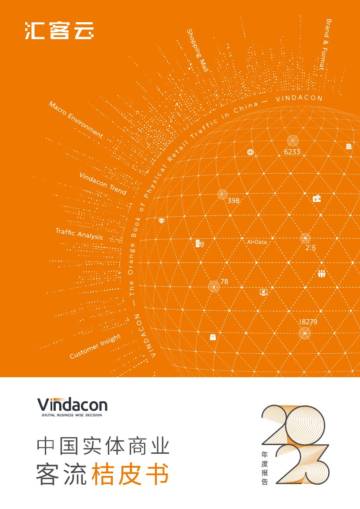 汇客云：中国实体商业客流桔皮书2023年度报告.pdf