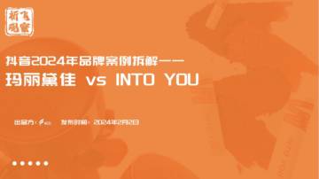 祈飞观察：抖音2024年品牌案例拆解-玛丽巢佳vS INTO YOU.pdf