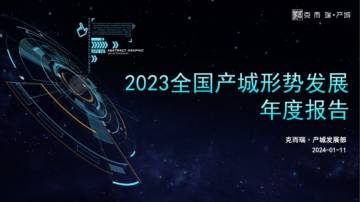克而瑞：2023年全国产城形势发展年度报告.pdf