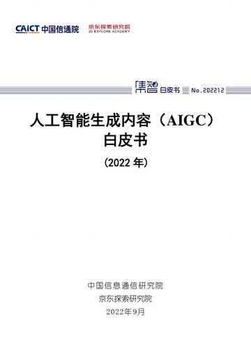 人工智能生成内容（AIGC）白皮书 (2022 年).pdf