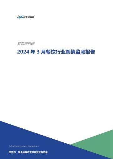艾普思咨询：2024年03月餐饮舆情监测数据盘点.pdf