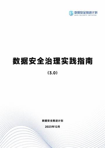 数据安全推进计划：数据安全治理实践指南（3.0）.pdf