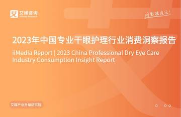 艾媒咨询：2023年中国专业干眼护理行业消费洞察报告.pdf