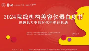 美博会：2024院线机构美容仪器白皮书.pdf