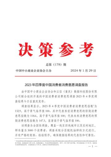 中国中小商业企业协会：2023年四季度中国消费者消费意愿调查报告.pdf