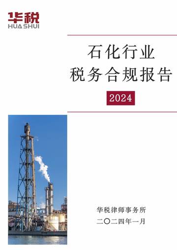 华税：2024石化行业税务合规报告.pdf