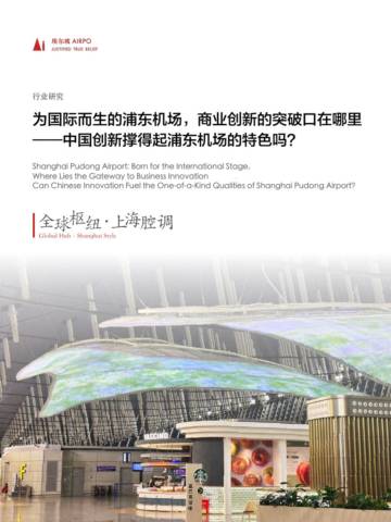 埃尔坡：为国际而生的浦东机场商业创新的突破口在哪里.pdf