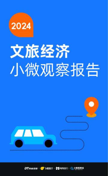 DT商业观察：2024文旅经济小微观察报告.pdf