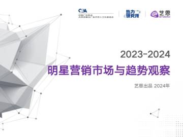 热力研究所&艺恩：2023-2024明星营销市场与趋势观察报告.pdf