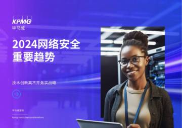 毕马威：2024网络安全重要趋势报告.pdf