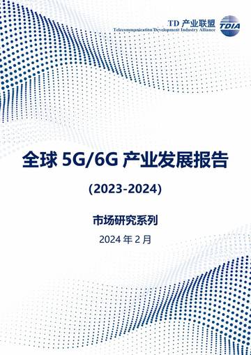 TD产业联盟：全球5G 6G产业发展报告（2023-2024）.pdf