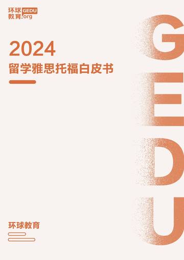环球教育：2024留学雅思托福白皮书.pdf