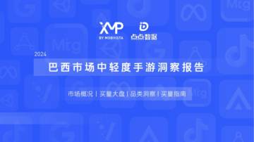 XMP&点点数据：2024巴西市场中轻度手游洞察报告.pdf