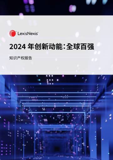 律商联讯LexisNexis：2024年创新动能：全球百强报告.pdf