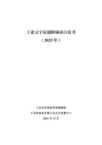 工信部：工业元宇宙创新城市白皮书（2023）.pdf