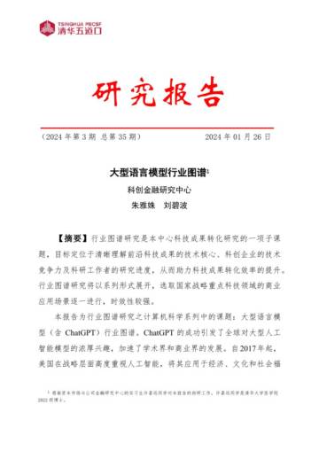清华五道口：2024大型语言模型行业图谱研究报告.pdf