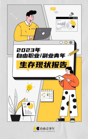 自由会客厅：2023年自由职业&副业青年生存现状报告.pdf