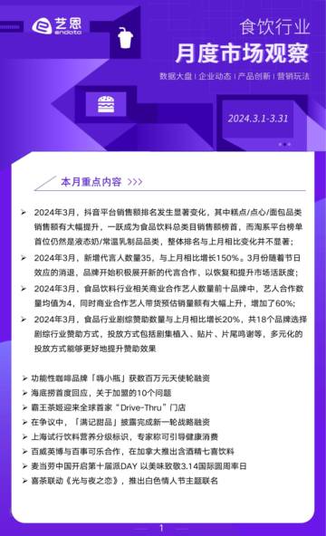 艺恩：2024年3月食饮行业市场观察.pdf