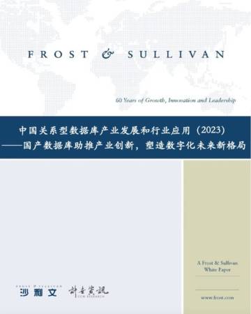 沙利文：2023年中国关系型数据库产业发展和行业应用报告.pdf