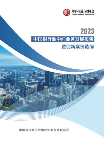 中国银行业协会：2023中国银行业中间业务发展报告暨创新案例选编.pdf