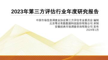 中国市场信息调查业协会：2023年第三方评估行业年度研究报告.pdf