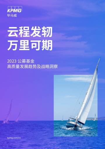 毕马威：2023公募基金高质量发展趋势及战略洞察.pdf