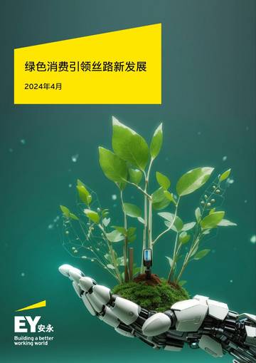安永：2024绿色消费引领丝路新发展研究报告.pdf