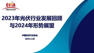 中国光伏行业协会：2023年光伏行业发展回顾与2024年形势展望报告.pdf