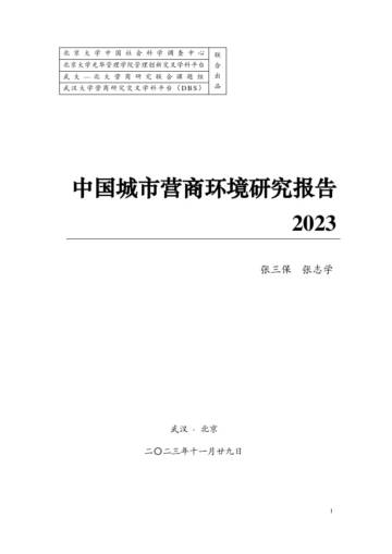 北京大学&武汉大学：中国城市营商环境研究报告2023.pdf