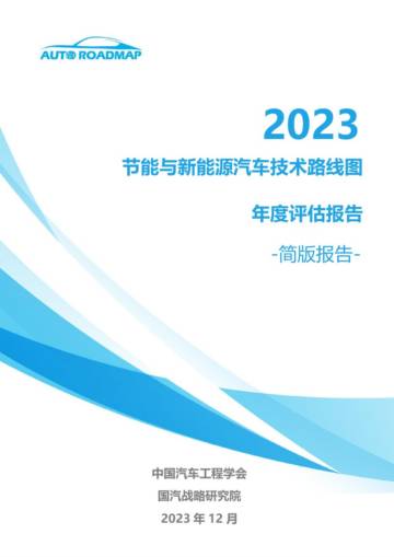 中国汽车工程学会：2023节能与新能源汽车技术路线图年度评估报告.pdf