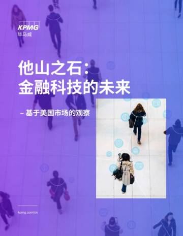 他山之石：金融科技的未来—基于美国市场的观察.pdf