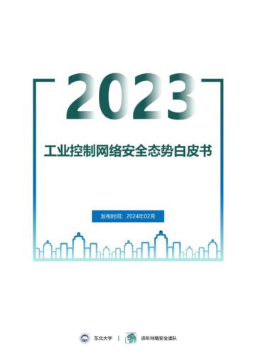 谛听：2023年工业控制网络安全态势白皮书.pdf