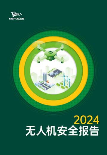 绿盟科技：2024无人机安全报告.pdf